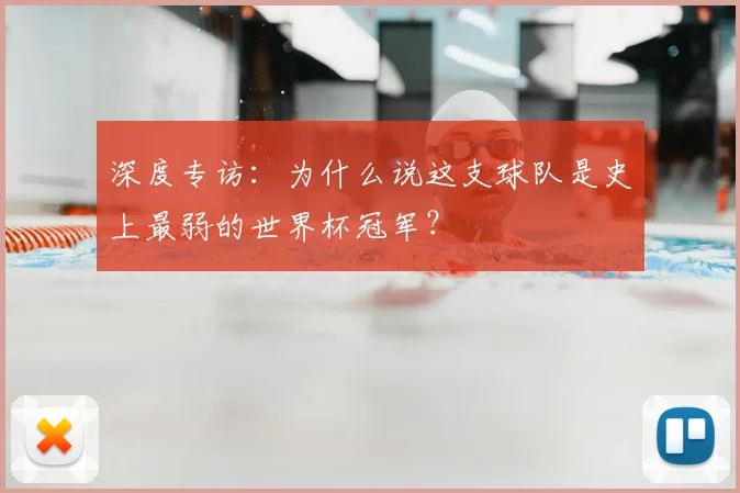深度专访：为什么说这支球队是史上最弱的世界杯冠军？