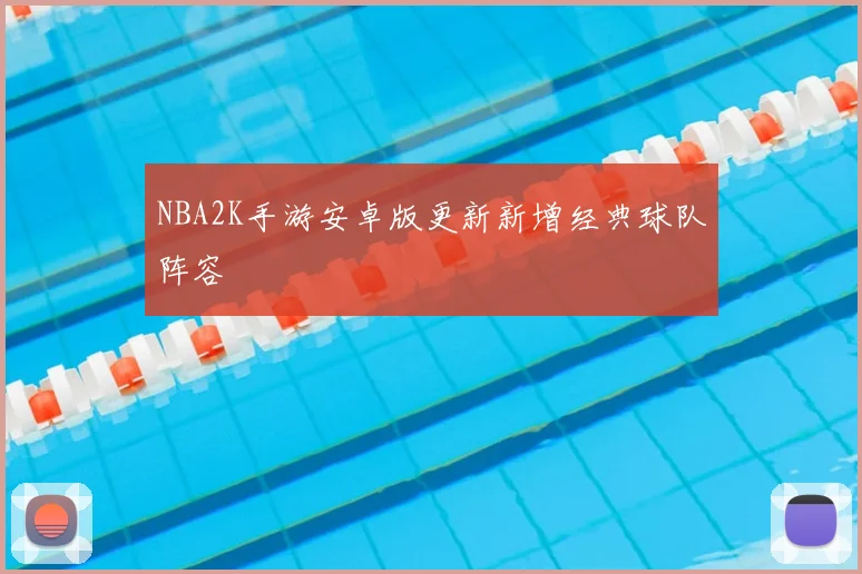 NBA2K手游安卓版更新新增经典球队阵容
