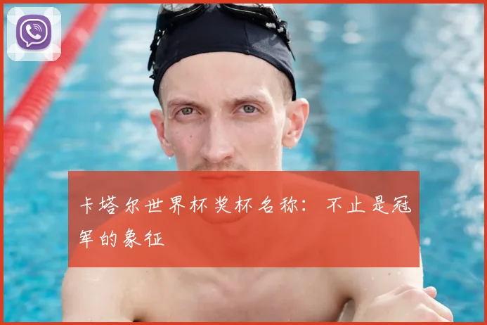 卡塔尔世界杯奖杯名称：不止是冠军的象征