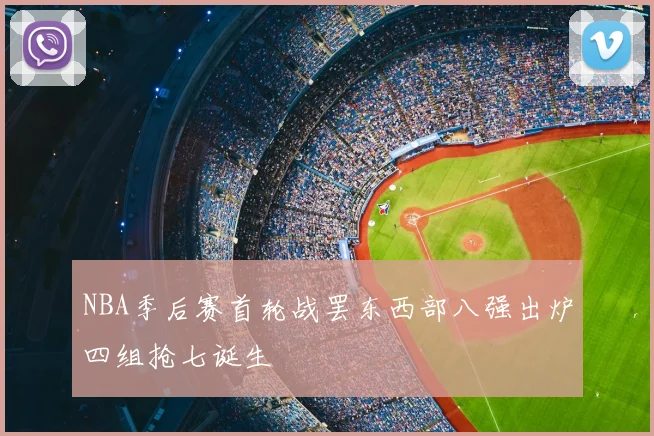 NBA季后赛首轮战罢东西部八强出炉四组抢七诞生