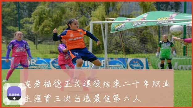 克劳福德正式退役结束二十年职业生涯曾三次当选最佳第六人