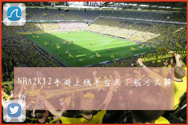 NBA2K12手游上线平台及下载方式解析