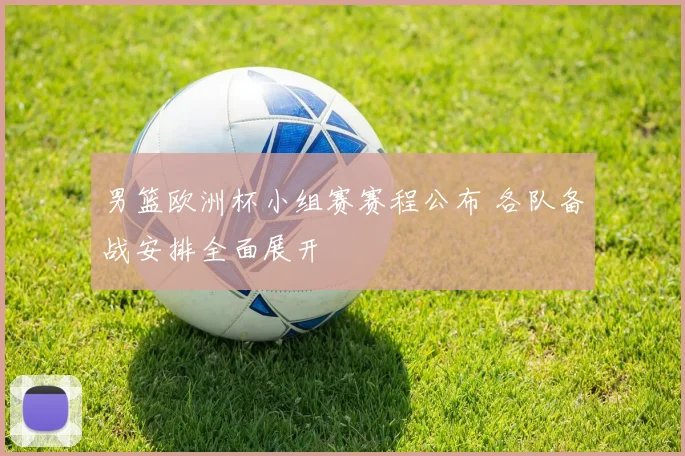 男篮欧洲杯小组赛赛程公布 各队备战安排全面展开