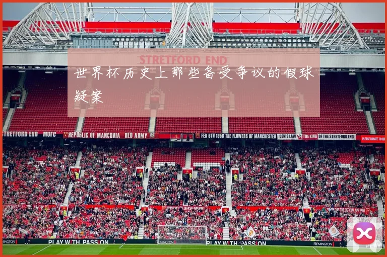 世界杯历史上那些备受争议的假球疑案
