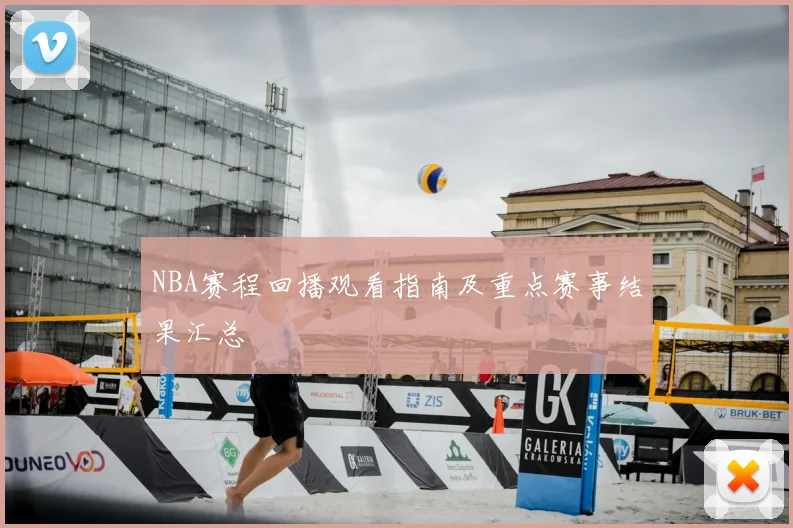 NBA赛程回播观看指南及重点赛事结果汇总