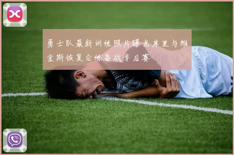 勇士队最新训练照片曝光库里与维金斯恢复合练备战季后赛
