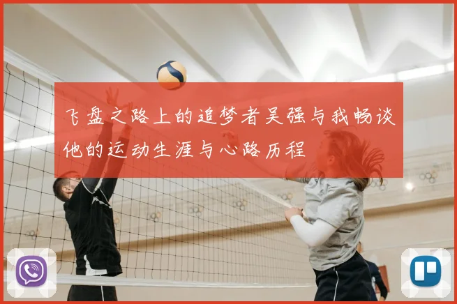 飞盘之路上的追梦者吴强与我畅谈他的运动生涯与心路历程