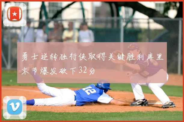 勇士逆转独行侠取得关键胜利库里末节爆发砍下32分
