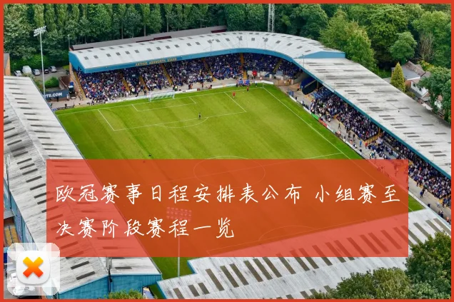 欧冠赛事日程安排表公布 小组赛至决赛阶段赛程一览