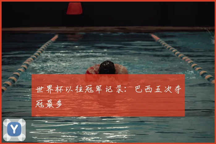 世界杯以往冠军记录:巴西五次夺冠最多