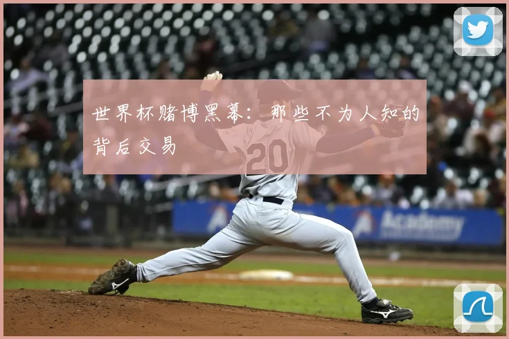 世界杯赌博黑幕：那些不为人知的背后交易