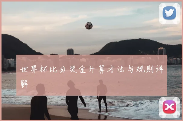 世界杯比分奖金计算方法与规则详解
