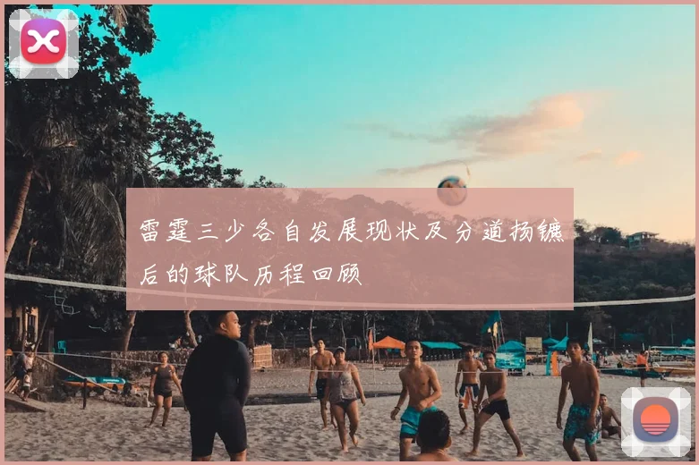 雷霆三少各自发展现状及分道扬镳后的球队历程回顾