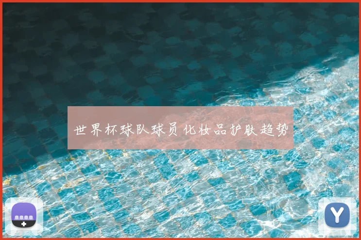 世界杯球队球员化妆品护肤趋势