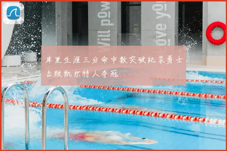 库里生涯三分命中数突破纪录勇士击败凯尔特人夺冠