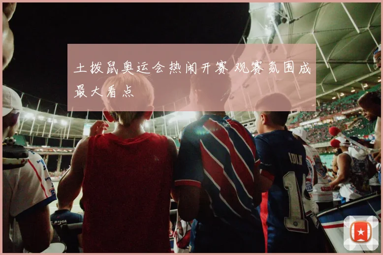 土拨鼠奥运会热闹开赛 观赛氛围成最大看点