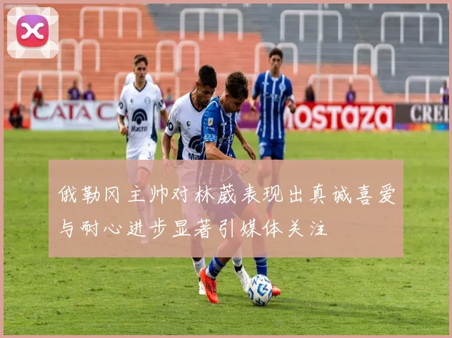 俄勒冈主帅对林葳表现出真诚喜爱与耐心进步显著引媒体关注