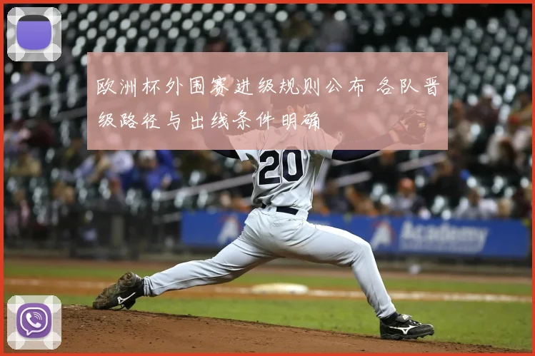 欧洲杯外围赛进级规则公布 各队晋级路径与出线条件明确