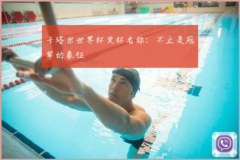 卡塔尔世界杯奖杯名称：不止是冠军的象征