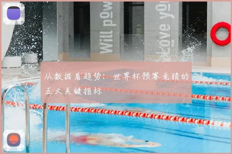 从数据看趋势：世界杯预赛竞猜的五大关键指标
