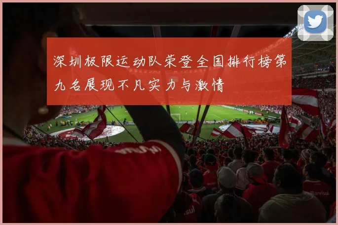深圳极限运动队荣登全国排行榜第九名展现不凡实力与激情