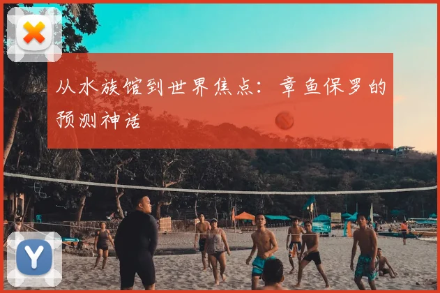 从水族馆到世界焦点:章鱼保罗的预测神话