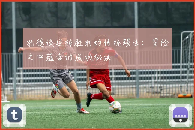 孔德谈逆转胜利的传统踢法:冒险之中蕴含的成功秘诀