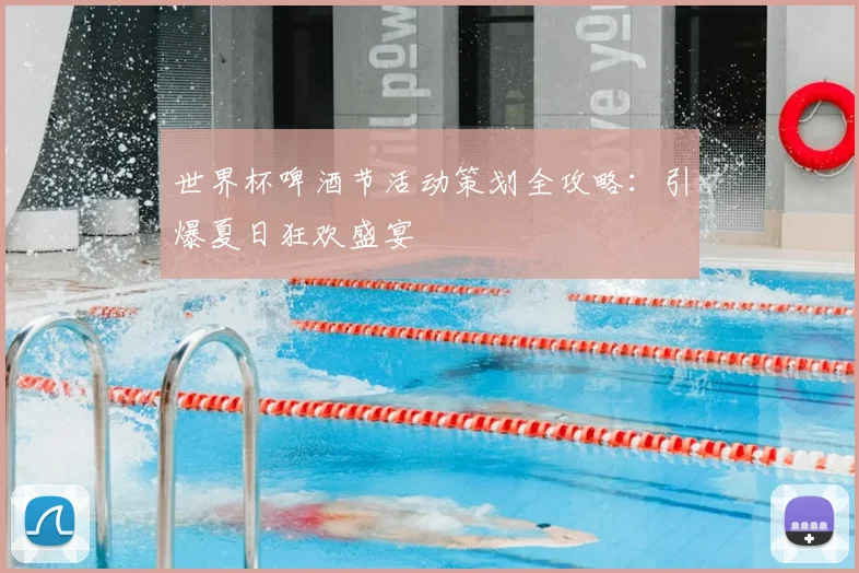 世界杯啤酒节活动策划全攻略：引爆夏日狂欢盛宴