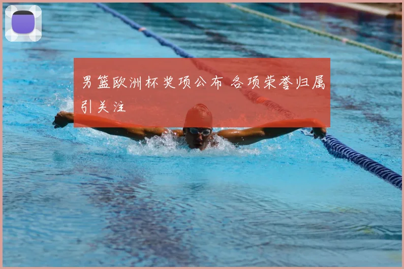 男篮欧洲杯奖项公布 各项荣誉归属引关注