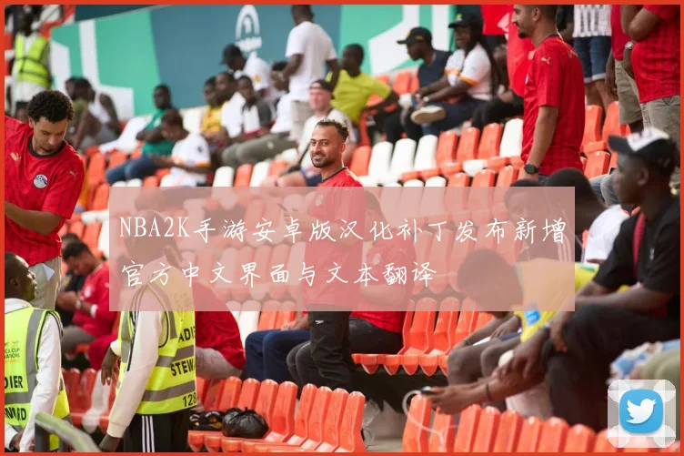 NBA2K手游安卓版汉化补丁发布新增官方中文界面与文本翻译