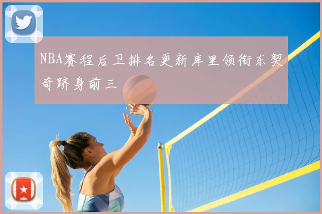NBA赛程后卫排名更新库里领衔东契奇跻身前三