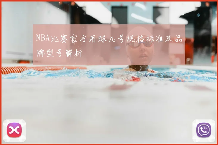 NBA比赛官方用球几号规格标准及品牌型号解析