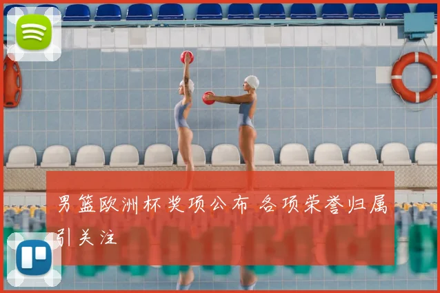 男篮欧洲杯奖项公布 各项荣誉归属引关注