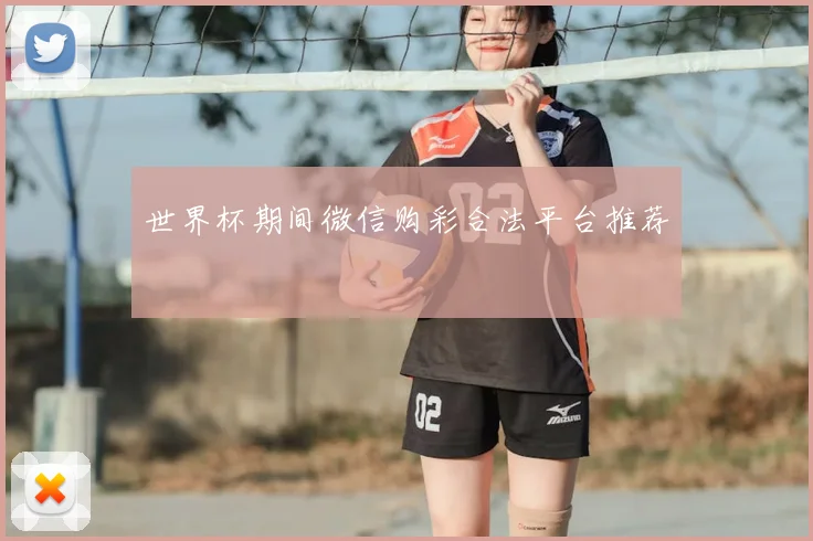 世界杯期间微信购彩合法平台推荐
