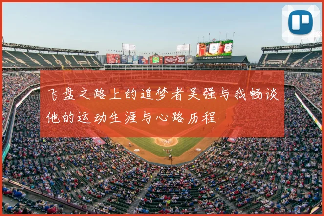 飞盘之路上的追梦者吴强与我畅谈他的运动生涯与心路历程