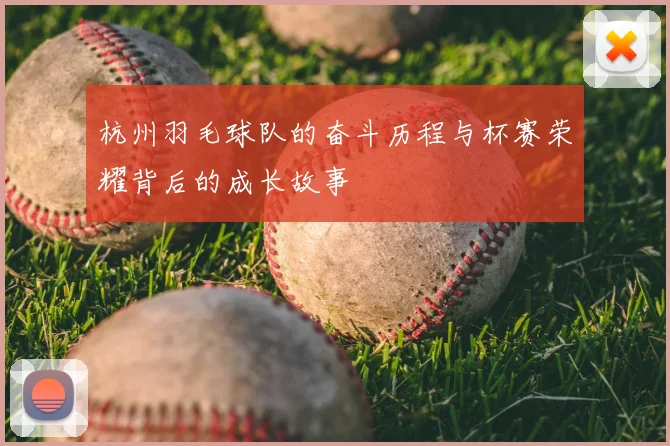 杭州羽毛球队的奋斗历程与杯赛荣耀背后的成长故事