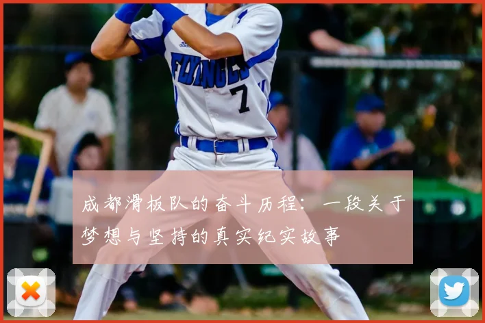 成都滑板队的奋斗历程：一段关于梦想与坚持的真实纪实故事