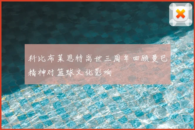 科比布莱恩特离世三周年回顾曼巴精神对篮球文化影响