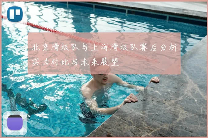 北京滑板队与上海滑板队赛后分析实力对比与未来展望