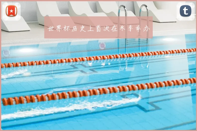世界杯历史上首次在冬季举办
