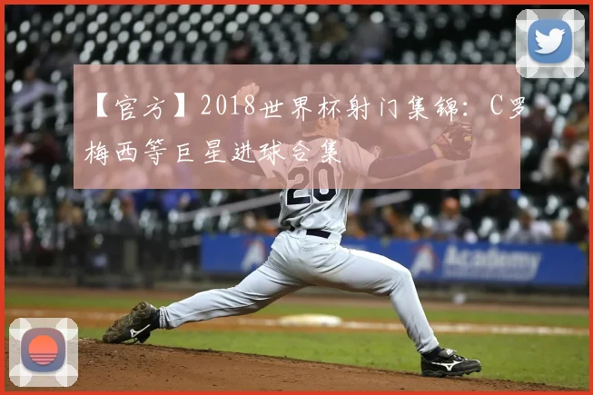 【官方】2018世界杯射门集锦:C罗梅西等巨星进球合集