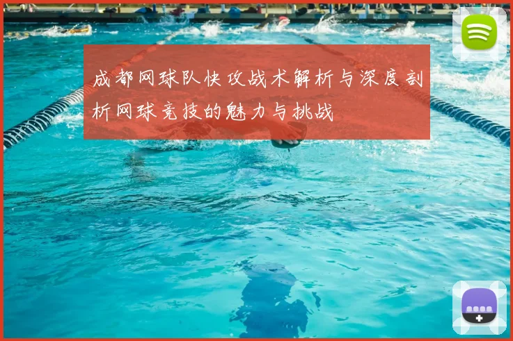 成都网球队快攻战术解析与深度剖析网球竞技的魅力与挑战