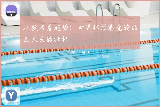 从数据看趋势：世界杯预赛竞猜的五大关键指标