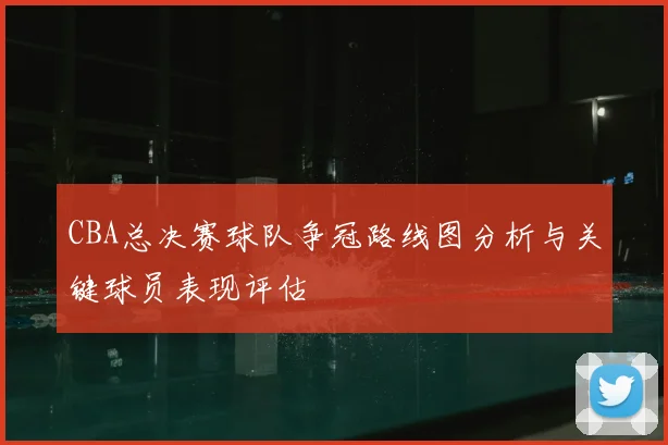 CBA总决赛球队争冠路线图分析与关键球员表现评估