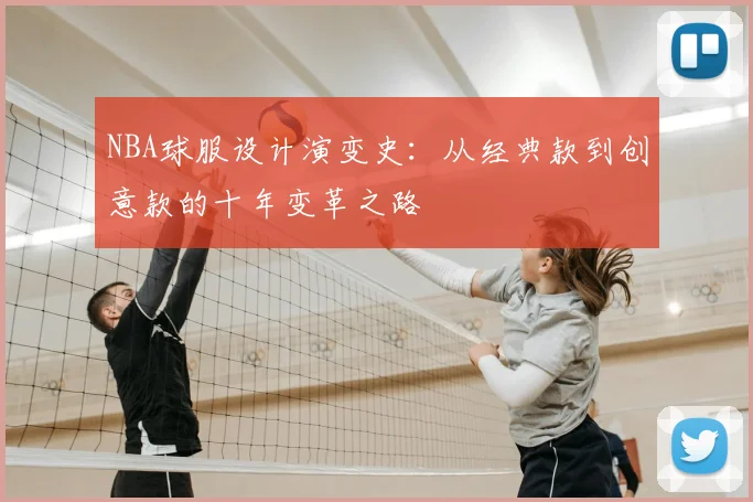 NBA球服设计演变史：从经典款到创意款的十年变革之路