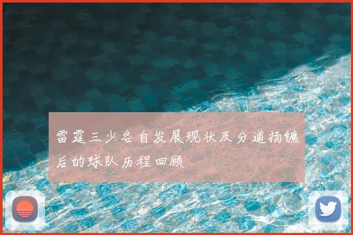 雷霆三少各自发展现状及分道扬镳后的球队历程回顾