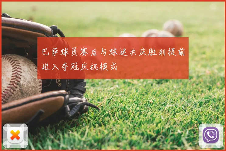 巴萨球员赛后与球迷共庆胜利提前进入夺冠庆祝模式