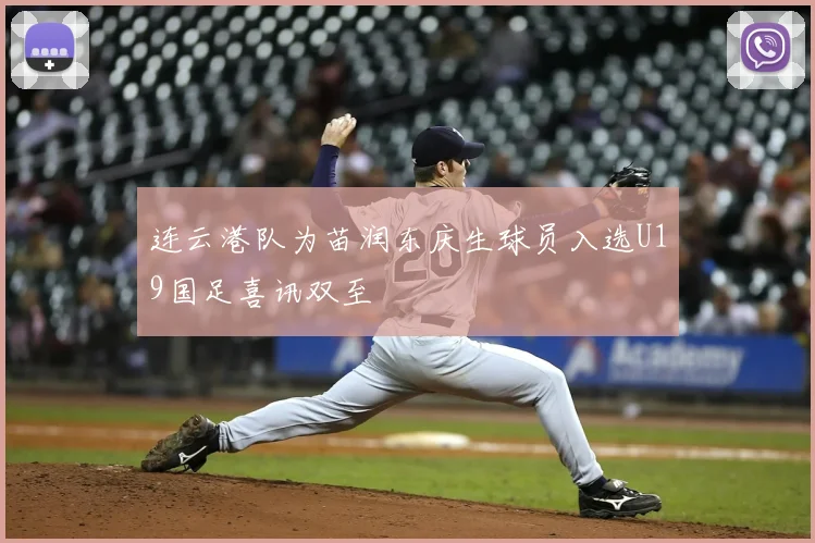 连云港队为苗润东庆生球员入选U19国足喜讯双至