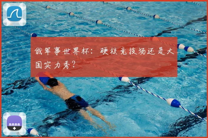 俄军事世界杯：硬核竞技场还是大国实力秀？