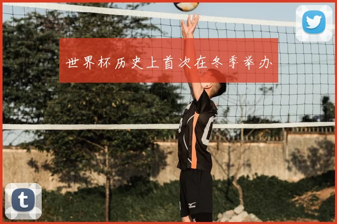 世界杯历史上首次在冬季举办